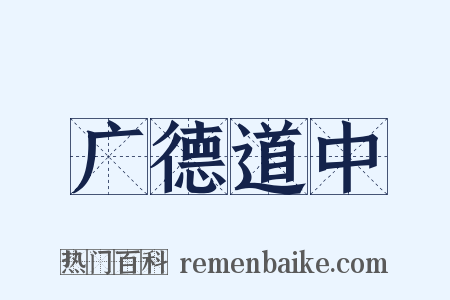 广德道中是什么意思的图片